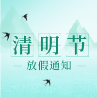 清明节放假通知