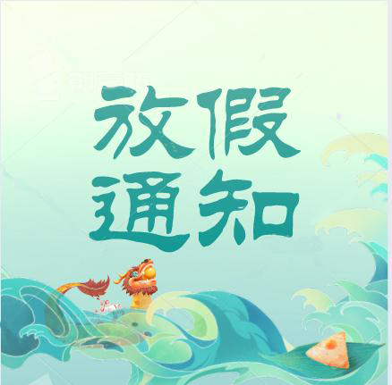 2021年端午节放假通知